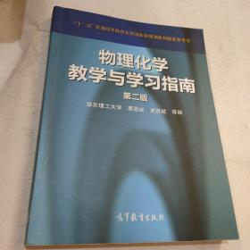 物理化学教学与学习指南（第二版）/“十二五”普通高等教育本科国家级规划教材配套参考书