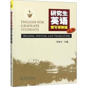 正版書籍研究生英語讀寫譯教程 第2版李知宇9787566803368新華倉庫多倉直發(fā)