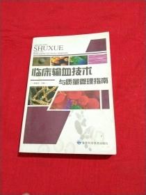 临床输血技术与质量管理指南