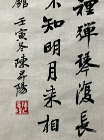 陈升阳老师手写书法小品 王维《竹里馆》 20.7x44.5cm