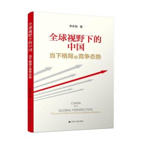 【正版新书】 全球视野下的中国：当下格局与竞争态势 李永刚 江苏人民出版社