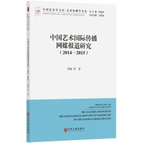 中国艺术国际传播网媒报道研究