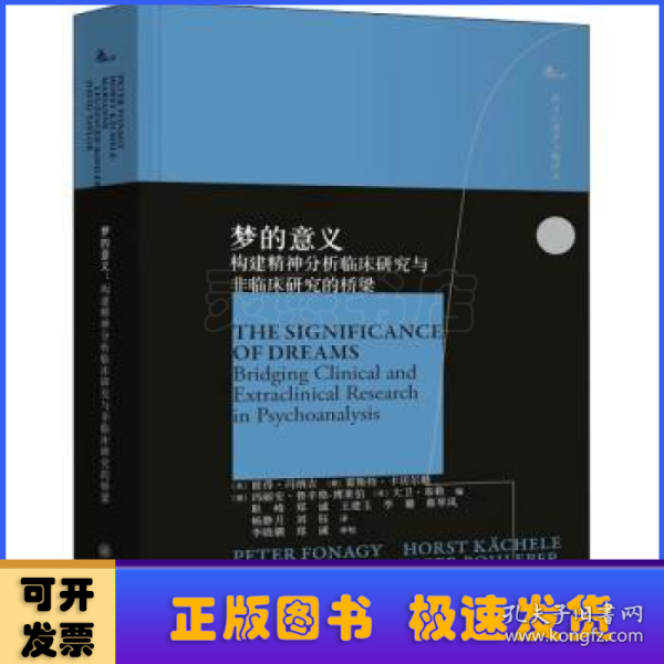 梦的意义：构建精神分析临床研究与非临床研究的桥梁