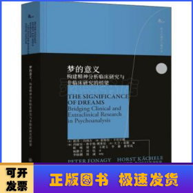 梦的意义：构建精神分析临床研究与非临床研究的桥梁