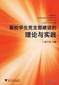 高校学生党支部建设的理论与实践(附光盘)