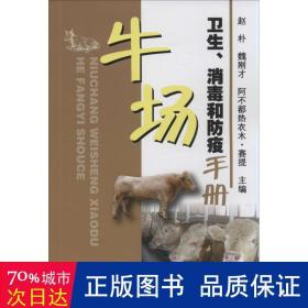 牛场卫生、消毒和防疫手册