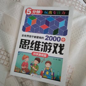 全世界孩子都爱做的2000个思维游戏 : 科学游戏篇