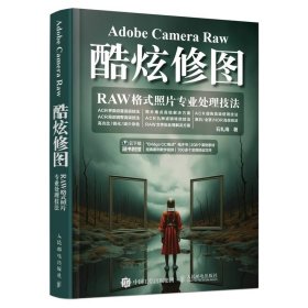 Adobe Camera Raw酷炫修图 RAW格式照片专业处理技法