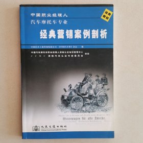 中国职业经理人汽车摩托车专业经典营销案例剖析