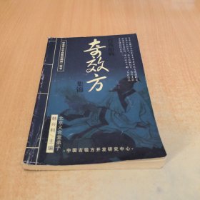 自我治病奇效方集锦
