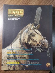 《世界收藏》创刊号