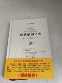 哈达瑜伽之光