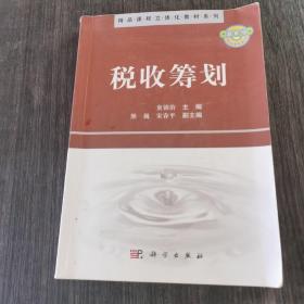 税收筹划