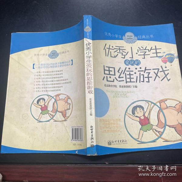 优秀小学生爱玩的思维游戏