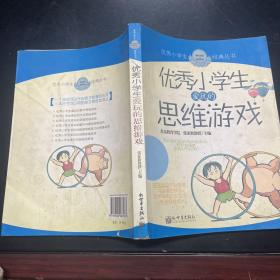 优秀小学生爱玩的思维游戏