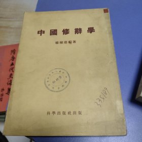 中國修辞学