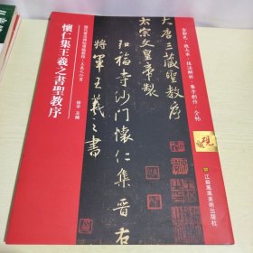 怀仁集王羲之书圣教序(历代书法碑帖导临教程)