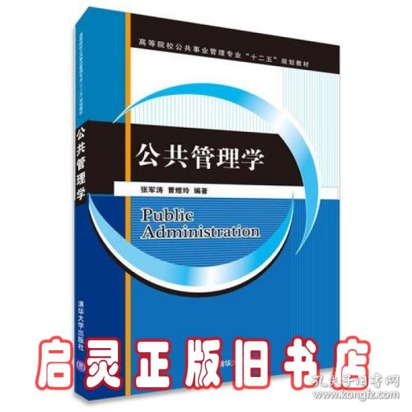 公共管理学（高等院校公共事业管理专业“十二五”规划教材）