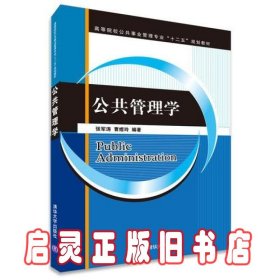 公共管理学（高等院校公共事业管理专业“十二五”规划教材）