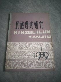 民族理论研究1989