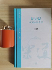 历史是扩充心量之学·乐道文库