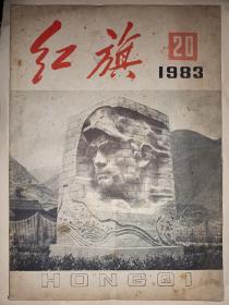 红旗 1983年第20期