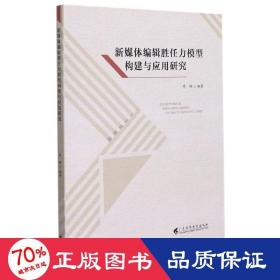 新媒体编辑胜任力模型构建与应用研究 新闻、传播 作者 新华正版