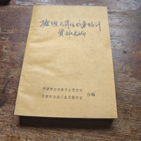 班组长岗位职务培训资料选编