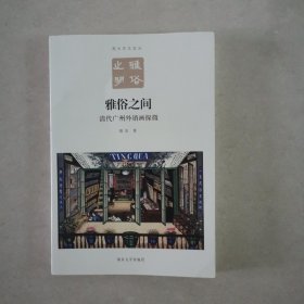 雅俗之间：清代广州外销画探微/南大亚太论丛