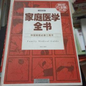 中国家庭必备工具书：家庭医学全书（权威金版）