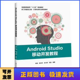 Android Studio移动开发教程