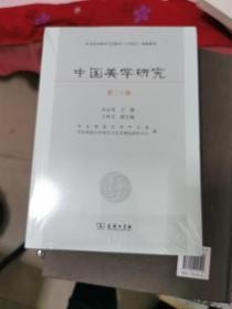 中国美学研究（第二十辑）未开封，书架1