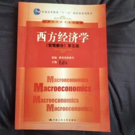 西方经济学：（宏观部分）第五版