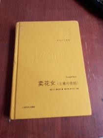 卖花女（五幕传奇剧）