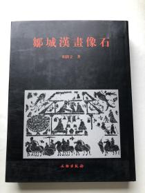 汉画像研究书籍 山东邹城汉画像 （精装厚册）