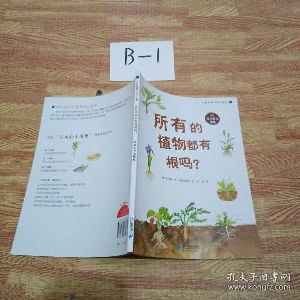 所有的植物都有根吗？   大自然科学童话绘本 02 在水和土壤里