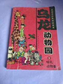 敖幼祥经典漫画系列 乌龙 动物园3