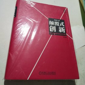 颠覆式创新：移动互联网时代的生存法则