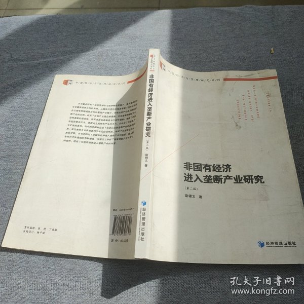 中国经济与管理研究系列：非国有经济进入垄断产业研究（第2版）