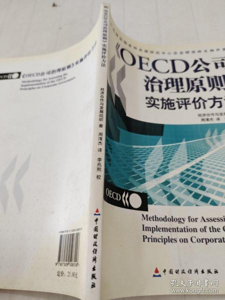 OECD公司治理原则实施评价方法