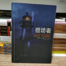 猎魂者：威廉·詹姆斯及对死后灵魂科学实证的探索