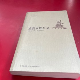 重新发现社会