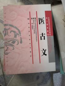 医古文