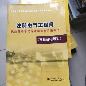 注册电气工程师执业资格考试专业考试复习指导书    发输变电专业