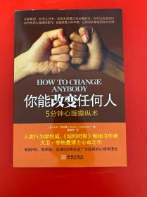 你能改变任何人：5分钟心理操纵术