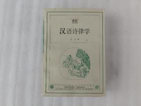 汉语诗律学