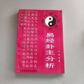 易经卦主分析