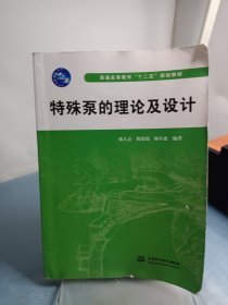 特殊泵的理论及设计/普通高等教育“十二五”规划教材