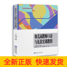 幼兒園教師口語(yǔ)與禮儀實(shí)訓(xùn)教程