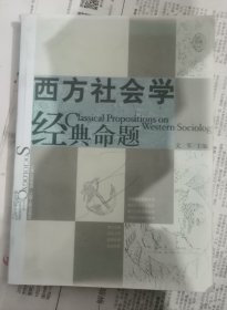 西方社会学经典命题